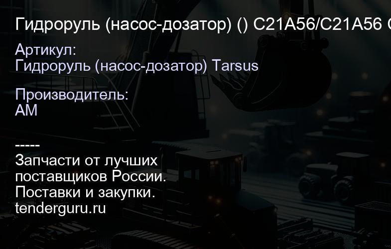 Гидроруль (насос-дозатор) () C21A56/C21A56 C21A56 | купить запчасти